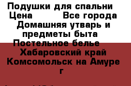 Подушки для спальни › Цена ­ 690 - Все города Домашняя утварь и предметы быта » Постельное белье   . Хабаровский край,Комсомольск-на-Амуре г.